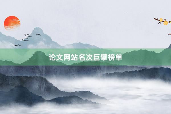 论文网站名次巨擘榜单