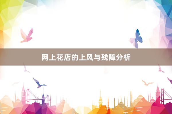 网上花店的上风与残障分析
