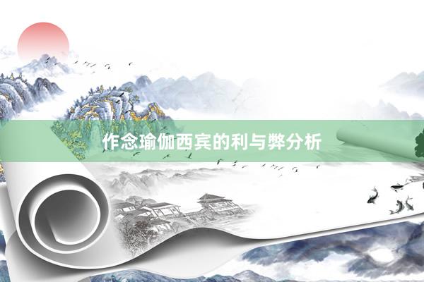 作念瑜伽西宾的利与弊分析