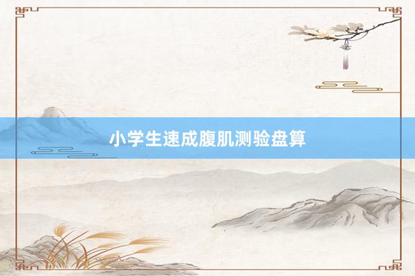 小学生速成腹肌测验盘算